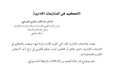 التحكيم في المنازعات الإدارية