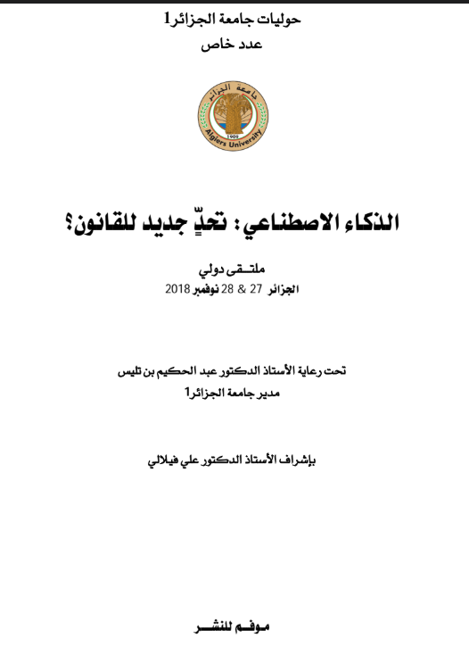 الذكاء الاصطناعي تحد جديد للقانون