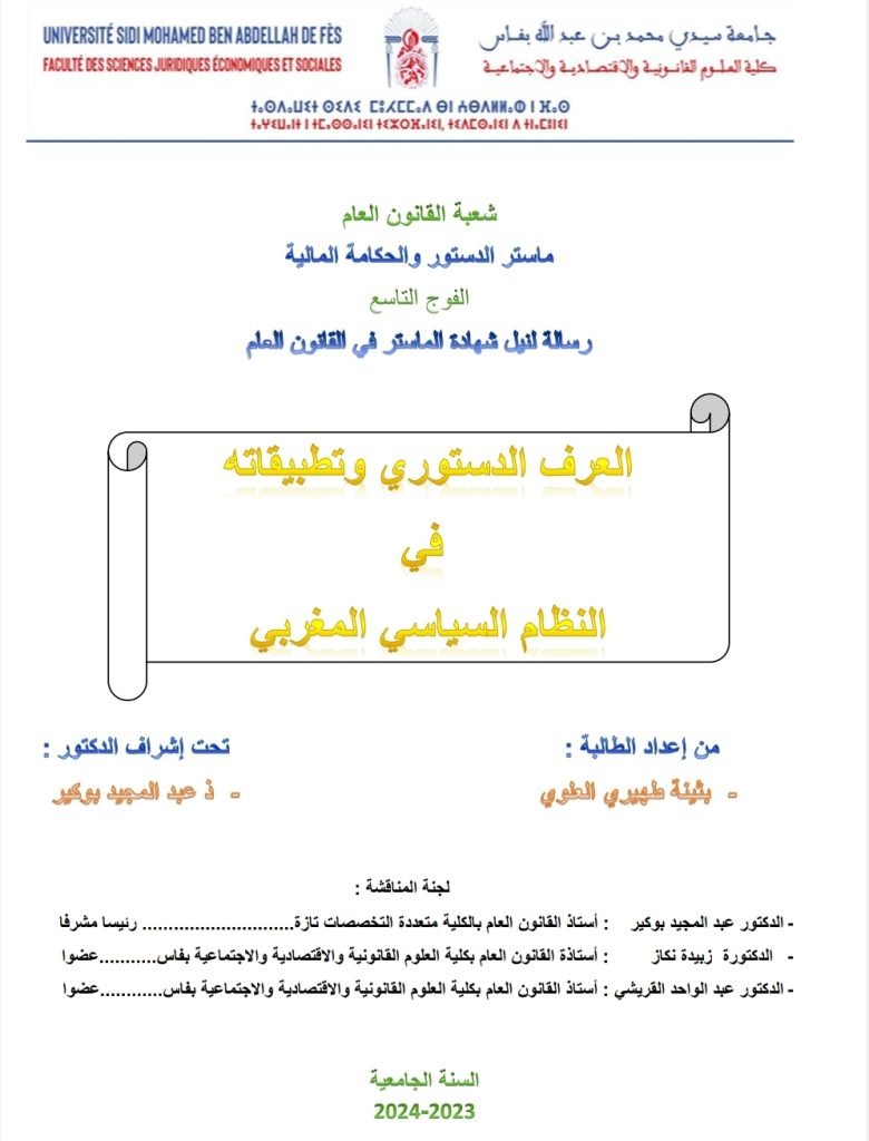 العرف الدستوري وتطبيقاته في النظام السياسي المغربي 13 العرف الدستوري وتطبيقاته في النظام السياسي المغربي