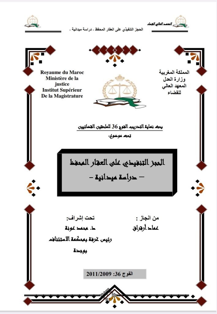 الحجز التنفيذي على العقار المحفظ دراسة ميدانية 13