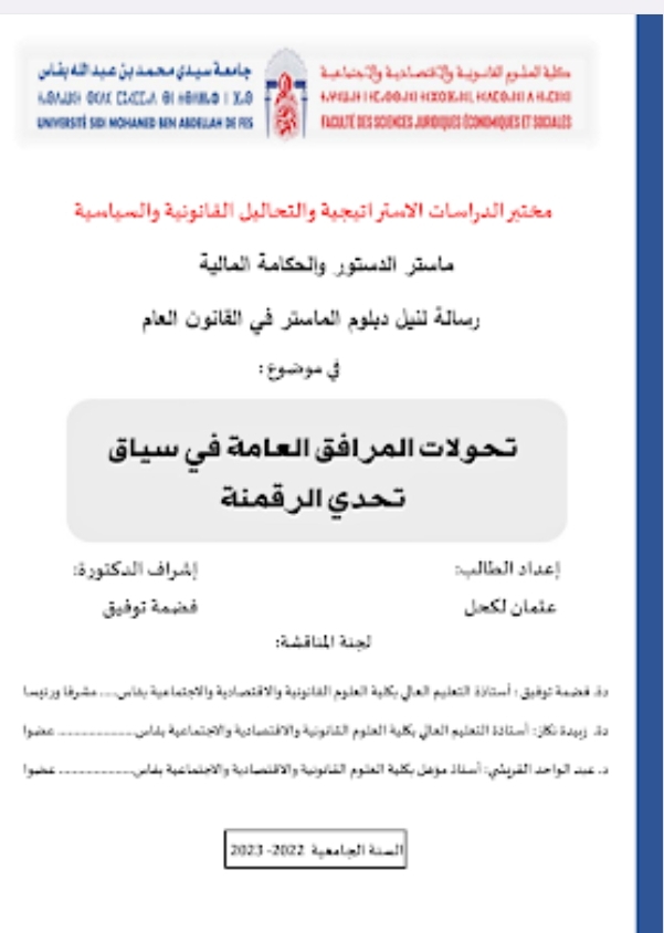تحولات المرافق العامة في سياق تحدي الرقمنة