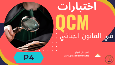 اختبارات QCM في القانون الجنائي P4