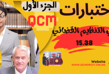 اختبارات في التنظيم القضائي 15.38 P1