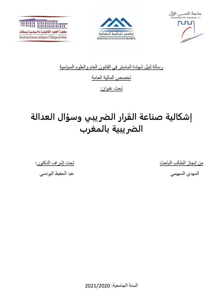 إشكالية صناعة القرار الضريبي وسؤال العدالة الضريبة بالمغرب