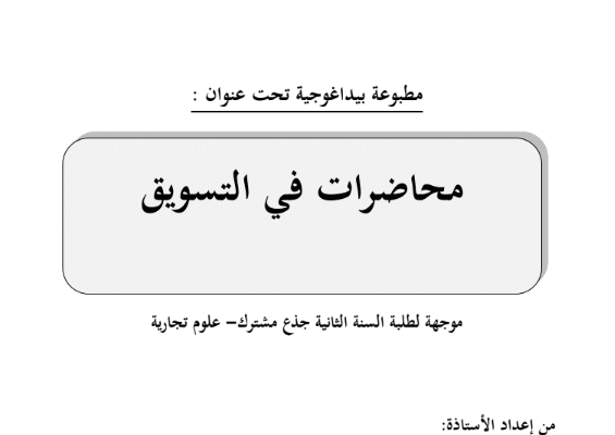 محاضرات في التسويق للاستاذة جدو أحلام