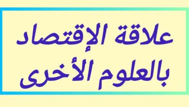 تعريف الإقتصاد والعلاقة بين علم الإقتصاد والعلوم الأخرى وأهمية علم الإقتصاد