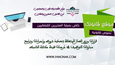 خاص بمباراة المحررين القضائيين - قرارات وزرير العدل المتعلقة بتحديد شروط وإجراءات وبرامج مباريات التوظيف في درجات هيئة كتابة الضبط