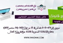 خاص بمبارة المحررين القضائيين - مرسوم رقم 474-11-2 صادر في 15 من شوال 1432 (14 سبتمبر 2011) يتعلق بالإعانات الممنوحة لفائدة موظفي وزارة العدل