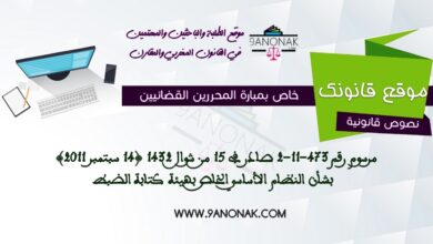 خاص بمبارة المحررين القضائئين - مرسوم رقم 473-11-2 صادر في 15 من شوال 1432 (14 سبتمبر 2011) بشأن النظام الأساسي الخاص بهيئة كتابة الضبط