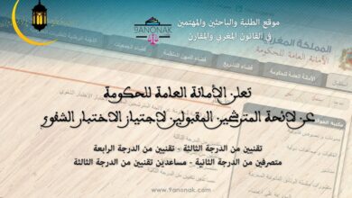 تعلن الأمانة العامة للحكومة عن لائحة المترشحين المقبولين لاجتياز الاختبار الشفوي