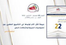 جريمة قتل الأم لوليدها في التشريع المغربي بين خصوصيات الجريمة واشكالات النص