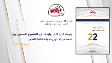 جريمة قتل الأم لوليدها في التشريع المغربي بين خصوصيات الجريمة واشكالات النص 18 جريمة قتل الأم لوليدها في التشريع المغربي بين خصوصيات الجريمة واشكالات النص