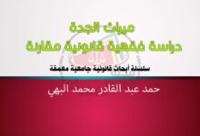 العدد 23 من سلسلة أبحاث قانونية جامعية معمقة بعنوان ميراث الجدة -دراسة فقهية قانونية مقارنة
