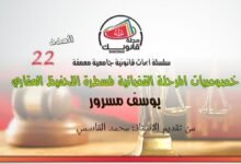 العدد 22 من سلسلة أبحاث قانونية جامعية معمقة بعنوان خصوصيات المرحلة القضائية لمسطرة التحفيظ العقاري للباحث يوسف مسرور 15 العدد 22 من سلسلة أبحاث قانونية جامعية معمقة بعنوان خصوصيات المرحلة القضائية لمسطرة التحفيظ العقاري للباحث يوسف مسرور