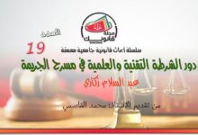 العدد 19 من سلسلة أبحاث قانونية جامعية معمقة بعنوان دور الشرطة التقنية والعلمية في مسرح الجريمة للباحث عبد السلام زكاري