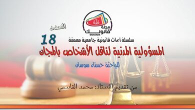 العدد 18 من سلسلة أبحاث قانونية جامعية معمقة بعنوان المسؤولية المدنية لناقل الأشخاص بالمجان للباحثة حسناء سوسان