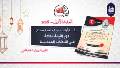 سلسلة أبحاث قانونية جامعية معمقة - دور النيابة العامة في القضايا المدنية