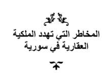 كتاب المخاطر التي تهدد الملكية العقارية السورية PDF