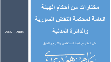 مختارات من أحكام الهيئة العامة لمحكمة النقض السورية والدائرة المدنية مع الشرح والتعليق الدكتور حازم زهو رعد PDF