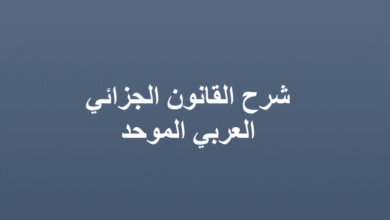 كتاب شرح القانون الجزائي العربي الموحد الدكتور حازم زهو رعد PDF