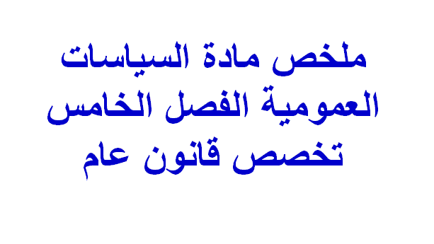 ملخص مادة السياسات العمومية الفصل الخامس تخصص قانون عام PDF S5