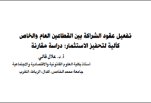 تفعيل عقود الشراكة بين القطاعين العام والخاص كآلية لتحفيز الاستثمار : دراسة مقارنة PDF