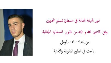 دور النيابة العامة في مسطرة تسليم المجرمين وفق المادتين 40 و 49 من قانون المسطرة الجنائية PDF
