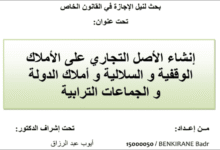 إنشاء الأصل التجاري على الأملاك الوقفية والسلالية وأملاك الدولة والجماعات الترابية PDF