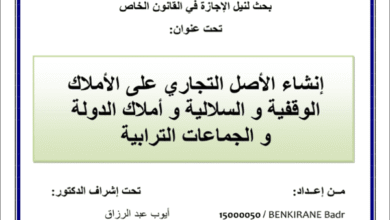 إنشاء الأصل التجاري على الأملاك الوقفية والسلالية وأملاك الدولة والجماعات الترابية PDF