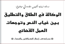 الوكالة في الطلاق والتطليق بين غياب النص وتوجهات العمل القضائي PDF