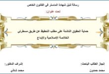 حماية الحقوق الناشئة على مطلب التحفيظ عن طريق مسطرتي الخلاصة الإصلاحية و الإيداع