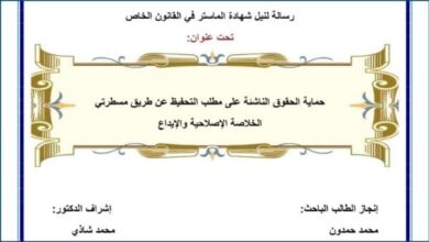 حماية الحقوق الناشئة على مطلب التحفيظ عن طريق مسطرتي الخلاصة الإصلاحية و الإيداع