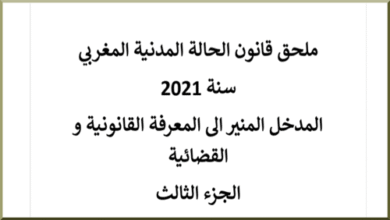 ملحق الحالة المدنية المغربي سنة 2021 - المدخل المنير الى المعرفة القانونية والقضائية