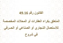 شرح وزارة العدل للقانون 49-16 المتعلق بكراء العقارات أو المحلات المخصصة للإستعمال التجاري أو الصناعي أو الحرفي