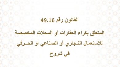 شرح وزارة العدل للقانون 49-16 المتعلق بكراء العقارات أو المحلات المخصصة للإستعمال التجاري أو الصناعي أو الحرفي