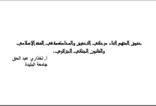 حقوق المتهم أثناء مرحلتي التحقيق والمحاكمة في الفقه الإسلامي والقانون الجنائي الجزائري PDF