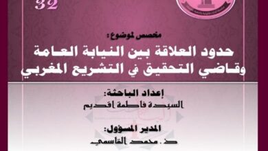 حدود العلاقة بين النيابة العامة وقاضي التحقيق في التشريع المغربي -العدد32- من سلسلة أبحاث جامعية معمقة PDF