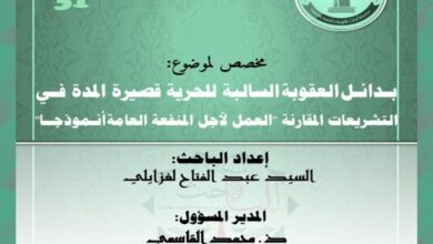 بدائل العقوبة السالبة للحرية قصيرة المدة في التشريعات المقارنة -العدد31- من سلسلة أبحاث جامعية معمقة PDF