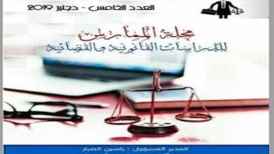 مجلة الممارس للدراسات القانونية والقضائية - العدد 5 - دجنبر 2019