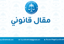 الرياضة و رهان التنمية المستدامة ، أبعاد قانونية و اقتصادية و اجتماعية و دبلوماسية