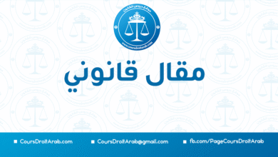 الرياضة و رهان التنمية المستدامة ، أبعاد قانونية و اقتصادية و اجتماعية و دبلوماسية