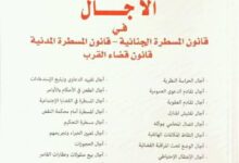 تحميل PDF : الآجال في قانون المسطرة الجنائية والمدنية وقضاء القرب