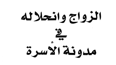 تحميل PDF: كتاب الزواج وانحلاله في مدونة الأسرة - للدكتور محمد الشافعي