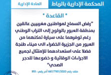 رفض السماح لمواطنين مغاربة بالولوج الى التراب الوطني في فترة الحجر الصحي
