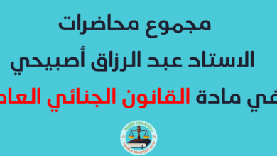مجموع محاضرات الاستاد عبد الرزاق أصبيحي في مادة القانون الجنائي العام