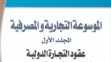 الموسوعة التجارية و المصرفية المجلد الاول عقود التجارة الدولية في مجال نقل التكنولوجيا