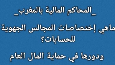 المحاكم المالية بالمغرب | ماهي إختصاصات المجالس الجهوية للحسابات؟ ودرها في حماية المال العام