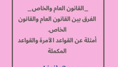 ما الفرق بين القانون العام والقانون الخاص؟ مع أمثلة عن القواعد الآمرة والقواعد المكملة