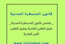 ملخص شامل لطرق الطعن العادية والغير العادية في قانون المسطرة المدنية