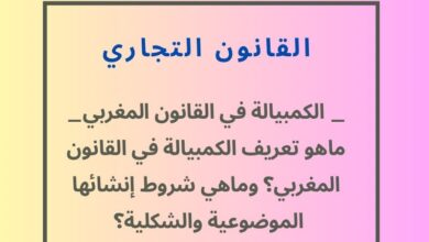 ما هو تعريف الكمبيالة في القانون المغربي؟ وماهي شروط إنشاء الكمبيالة الموضوعية والشكلية؟